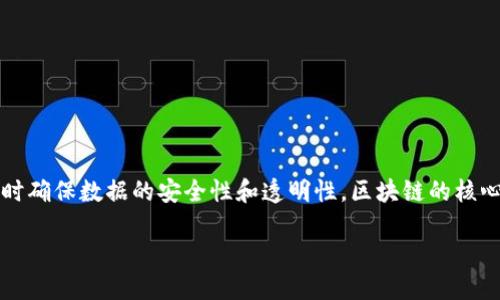 区块链在英语中的翻译是“Blockchain”。它是一种分布式数据库技术，允许数据在多个地点共享和存储，同时确保数据的安全性和透明性。区块链的核心特点是去中心化、不可篡改和匿名性，这使得它在金融、供应链管理、身份验证等领域具有广泛的应用潜力。

如果您需要更详细的信息或者特定方面的解读，请告诉我！