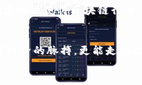   区块链网络的核心概念解析：去中心化、透明性与安全性 / 

 guanjianci 区块链，去中心化，透明性 /guanjianci 

引言
在当今数字经济时代，区块链技术正逐渐走入我们的生活，并成为各行各业创新的驱动力。然而，尽管区块链的应用日益广泛，许多人依然对这一概念感到困惑。那么，区块链网络的核心到底是什么呢？本文将深入探讨这一核心概念，帮助大家理解区块链的魅力与潜力！

什么是区块链？
区块链，简单来说，是一个分布式的数据库，它由多个区块（block）组成，每个区块中包含了一系列的交易记录，这些区块通过加密算法相连，形成一个链条。每一个区块不仅存储着信息，还包含了前一个区块的哈希值，从而确保区块与区块之间的不可篡改性和顺序性！

去中心化——区块链的核心理念
区块链的核心理念之一就是去中心化（decentralization）。在传统的数据库系统中，信息往往由中央服务器管理，这样一来，如果中央服务器遭到攻击或故障，将对整个系统造成严重影响。而区块链则通过去中心化的方式，将数据分散存储在网络中的每个节点上。也就是说，即使某些节点出现故障，整个网络依然可以正常运作，这种韧性极大增强了系统的可靠性！

透明性与不可篡改性
另一个重要的特点是透明性。区块链中的所有交易记录都是公开的，任何人都可以参与查看，这在一定程度上增加了人们对系统的信任度。想象一下，如果所有的交易都被记录在一个公共账本上，那么就不容易出现泡沫和欺诈行为！
同时，区块链的数据是不可篡改的，一旦信息被记录在区块链上，就不能被更改或删除，这为数据的安全性提供了有力保障。试想，如果我们可以保证数据的绝对安全，那么许多领域的问题就迎刃而解了！

共识机制——确保全网同步的动力
在区块链网络中，由于各个节点之间没有中心控制，因此需要一种机制来确保所有节点对数据的一致性达成共识。这就是共识机制。比特币使用的是工作量证明（PoW）机制，而以太坊等新型区块链则在逐步过渡至权益证明（PoS）机制。无论采用哪种方式，共识机制的存在，使区块链网络中的每一个参与者都能信任彼此，形成一个安全、稳定的环境。

智能合约——自动化与信任的结合
智能合约是区块链技术中的又一创新，它是一种能够自动执行合约条款的程序，消除了中介的需要，简化了交易流程，同时也降低了交易成本。通过智能合约，双方在交易前都可以明确约定条款，相互之间的信任度将大大提升！

案例分析：区块链在金融行业的应用
在金融行业中，区块链技术的应用前景尤为广阔。比如，跨境支付是金融服务中一个复杂的环节，传统的跨境支付往往需要数天时间和高额费用。而通过区块链技术，金融机构可以实现实时交易，大幅度降低成本与时间！
有些银行已经着手与区块链公司合作，试图通过区块链网络简化内部和外部的交易，这样不仅可以加快资金流转速度，还能努力提高透明度和安全性！

未解的难题与未来的发展方向
然而，尽管区块链的前景光明，但仍面临许多挑战。如何确保区块链的扩展性，使其能够应对日益增长的用户和交易量，依然是一个亟待解决的问题。此外，监管政策的不确定性也使得区块链行业屡屡受到影响。我们需要在立法、技术和市场之间找到平衡，让区块链行业更好地发展！

总结
区块链技术的诞生是信息技术领域的一次巨大变革，它代表了一种去中心化、透明、安全与高效的新的经济模式。了解区块链网络的核心概念，不仅可以帮助我们把握数字经济的脉搏，更能走在时代的前端。因为在这个快速变化的世界，创新和适应才是生存和发展的关键！
所以，亲爱的读者们，让我们一起引领未来的潮流，拥抱区块链带来的无限可能吧！它将让我们的生活更加安全、透明与便利，真是令人振奋的时代啊！