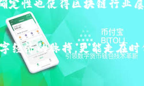   区块链网络的核心概念解析：去中心化、透明性与安全性 / 

 guanjianci 区块链，去中心化，透明性 /guanjianci 

引言
在当今数字经济时代，区块链技术正逐渐走入我们的生活，并成为各行各业创新的驱动力。然而，尽管区块链的应用日益广泛，许多人依然对这一概念感到困惑。那么，区块链网络的核心到底是什么呢？本文将深入探讨这一核心概念，帮助大家理解区块链的魅力与潜力！

什么是区块链？
区块链，简单来说，是一个分布式的数据库，它由多个区块（block）组成，每个区块中包含了一系列的交易记录，这些区块通过加密算法相连，形成一个链条。每一个区块不仅存储着信息，还包含了前一个区块的哈希值，从而确保区块与区块之间的不可篡改性和顺序性！

去中心化——区块链的核心理念
区块链的核心理念之一就是去中心化（decentralization）。在传统的数据库系统中，信息往往由中央服务器管理，这样一来，如果中央服务器遭到攻击或故障，将对整个系统造成严重影响。而区块链则通过去中心化的方式，将数据分散存储在网络中的每个节点上。也就是说，即使某些节点出现故障，整个网络依然可以正常运作，这种韧性极大增强了系统的可靠性！

透明性与不可篡改性
另一个重要的特点是透明性。区块链中的所有交易记录都是公开的，任何人都可以参与查看，这在一定程度上增加了人们对系统的信任度。想象一下，如果所有的交易都被记录在一个公共账本上，那么就不容易出现泡沫和欺诈行为！
同时，区块链的数据是不可篡改的，一旦信息被记录在区块链上，就不能被更改或删除，这为数据的安全性提供了有力保障。试想，如果我们可以保证数据的绝对安全，那么许多领域的问题就迎刃而解了！

共识机制——确保全网同步的动力
在区块链网络中，由于各个节点之间没有中心控制，因此需要一种机制来确保所有节点对数据的一致性达成共识。这就是共识机制。比特币使用的是工作量证明（PoW）机制，而以太坊等新型区块链则在逐步过渡至权益证明（PoS）机制。无论采用哪种方式，共识机制的存在，使区块链网络中的每一个参与者都能信任彼此，形成一个安全、稳定的环境。

智能合约——自动化与信任的结合
智能合约是区块链技术中的又一创新，它是一种能够自动执行合约条款的程序，消除了中介的需要，简化了交易流程，同时也降低了交易成本。通过智能合约，双方在交易前都可以明确约定条款，相互之间的信任度将大大提升！

案例分析：区块链在金融行业的应用
在金融行业中，区块链技术的应用前景尤为广阔。比如，跨境支付是金融服务中一个复杂的环节，传统的跨境支付往往需要数天时间和高额费用。而通过区块链技术，金融机构可以实现实时交易，大幅度降低成本与时间！
有些银行已经着手与区块链公司合作，试图通过区块链网络简化内部和外部的交易，这样不仅可以加快资金流转速度，还能努力提高透明度和安全性！

未解的难题与未来的发展方向
然而，尽管区块链的前景光明，但仍面临许多挑战。如何确保区块链的扩展性，使其能够应对日益增长的用户和交易量，依然是一个亟待解决的问题。此外，监管政策的不确定性也使得区块链行业屡屡受到影响。我们需要在立法、技术和市场之间找到平衡，让区块链行业更好地发展！

总结
区块链技术的诞生是信息技术领域的一次巨大变革，它代表了一种去中心化、透明、安全与高效的新的经济模式。了解区块链网络的核心概念，不仅可以帮助我们把握数字经济的脉搏，更能走在时代的前端。因为在这个快速变化的世界，创新和适应才是生存和发展的关键！
所以，亲爱的读者们，让我们一起引领未来的潮流，拥抱区块链带来的无限可能吧！它将让我们的生活更加安全、透明与便利，真是令人振奋的时代啊！