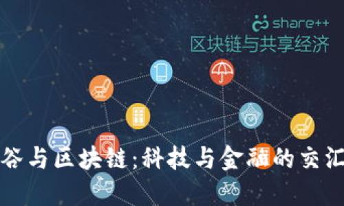 硅谷与区块链：科技与金融的交汇点