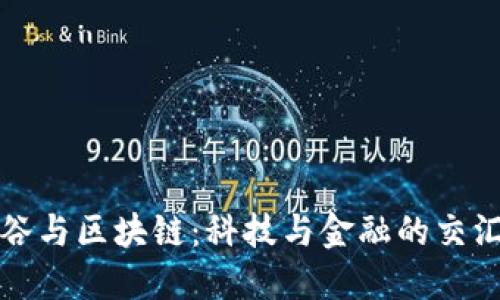 硅谷与区块链：科技与金融的交汇点