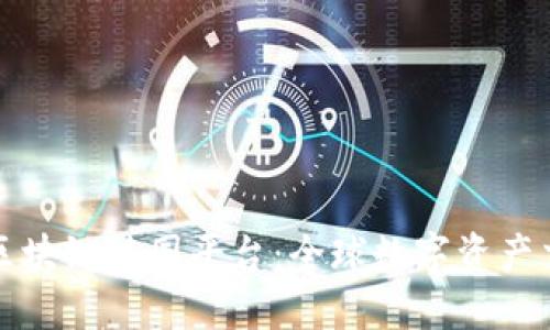 探索最佳区块链外国平台：全球数字资产交易的未来