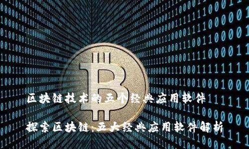 区块链技术的五个经典应用软件

探索区块链：五大经典应用软件解析
