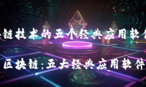 区块链技术的五个经典应用软件

探索区块链：五大经典应用软件解析