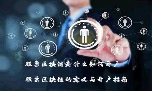 股票区块链是什么如何开户

股票区块链的定义与开户指南