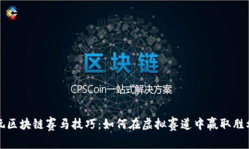 玩区块链赛马技巧：如何在虚拟赛道中赢取胜利