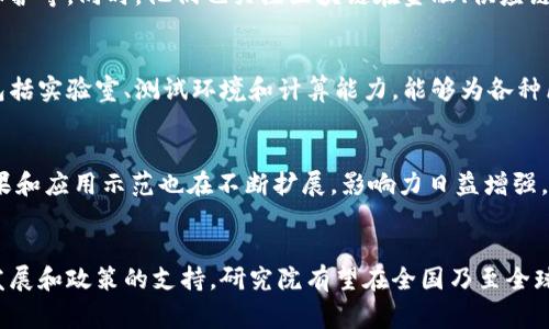 山东安可区块链研究院是一家专注于区块链技术研究与应用的机构。其性质主要可归类为研究型和应用型机构，致力于推动区块链技术的创新、发展与普及。

研究方向与目标
山东安可区块链研究院的主要研究方向涵盖多个领域，包括但不限于区块链技术的基础理论、底层架构、安全性、隐私保护等。同时，他们也关注区块链在金融、供应链、医疗、版权保护等领域的应用，目标是促进区块链技术与各行业的深度结合，为社会带来更高的效率与透明度。

优势与资源
作为一个研究院，山东安可区块链研究院吸引了大量专业人士、学者和技术开发者的参与。他们拥有丰富的研究资源，包括实验室、测试环境和计算能力，能够为各种区块链项目提供支持。此外，研究院还与多所高校和企业建立了合作关系，共同推动区块链技术的人才培养和成果转化。

行业影响与前景
山东安可区块链研究院在区块链行业中起到了重要的引领作用。随着区块链技术的逐渐发展与成熟，研究院的研究成果和应用示范也在不断扩展，影响力日益增强。他们的努力不仅助力了地方经济的发展，更加速了整个区块链行业的创新进程。

总结与展望
综上所述，山东安可区块链研究院不仅是一个技术研究机构，更是推动区块链应用落地的重要力量。未来，随着技术的发展和政策的支持，研究院有望在全国乃至全球区块链生态中占据重要位置。多么令人振奋的前景啊！