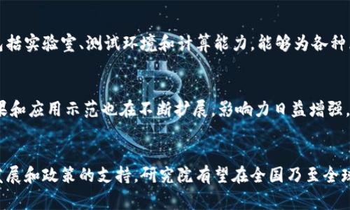 山东安可区块链研究院是一家专注于区块链技术研究与应用的机构。其性质主要可归类为研究型和应用型机构，致力于推动区块链技术的创新、发展与普及。

研究方向与目标
山东安可区块链研究院的主要研究方向涵盖多个领域，包括但不限于区块链技术的基础理论、底层架构、安全性、隐私保护等。同时，他们也关注区块链在金融、供应链、医疗、版权保护等领域的应用，目标是促进区块链技术与各行业的深度结合，为社会带来更高的效率与透明度。

优势与资源
作为一个研究院，山东安可区块链研究院吸引了大量专业人士、学者和技术开发者的参与。他们拥有丰富的研究资源，包括实验室、测试环境和计算能力，能够为各种区块链项目提供支持。此外，研究院还与多所高校和企业建立了合作关系，共同推动区块链技术的人才培养和成果转化。

行业影响与前景
山东安可区块链研究院在区块链行业中起到了重要的引领作用。随着区块链技术的逐渐发展与成熟，研究院的研究成果和应用示范也在不断扩展，影响力日益增强。他们的努力不仅助力了地方经济的发展，更加速了整个区块链行业的创新进程。

总结与展望
综上所述，山东安可区块链研究院不仅是一个技术研究机构，更是推动区块链应用落地的重要力量。未来，随着技术的发展和政策的支持，研究院有望在全国乃至全球区块链生态中占据重要位置。多么令人振奋的前景啊！