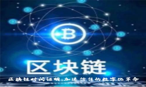 区块链时间证明：加速信任的数字化革命