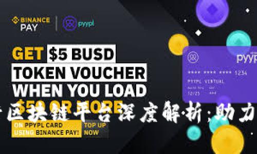 山西银行区块链平台深度解析：助力金融创新