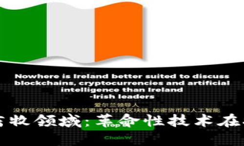 探索区块链畜牧领域：革命性技术在农业中的应用