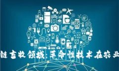 探索区块链畜牧领域：革命性技术在农业中的应