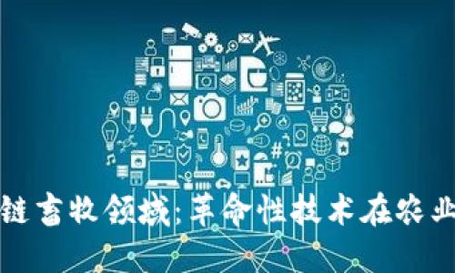 探索区块链畜牧领域：革命性技术在农业中的应用