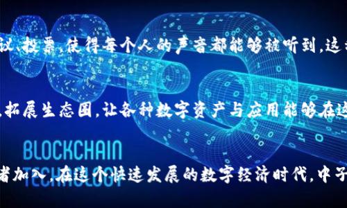 中子链（NTN Blockchain）是一个专注于去中心化应用和数字资产的区块链平台，其目标是为用户提供安全、高效和可扩展的解决方案。中子链的设计初衷是满足日益增长的区块链应用需求，同时确保技术的易用性和用户的良好体验。

中子链的基础架构
中子链的基础架构采用了多层设计，使其能够支持多种类型的应用和服务。它通过共识机制，确保交易处理速度和网络的安全性。在这一架构中，用户可以轻松地创建和管理自己的智能合约，这为开发者提供了灵活性和创造空间。

去中心化与安全性
中子链强调去中心化的理念，通过多节点网络分布式存储数据，将控制权分散给各个参与者，从而减少单点故障的风险。此外，中子链还采用了先进的加密技术，确保用户数据和交易信息的安全性，这样一来，用户在使用平台的过程中会有更强的安全感，真可谓是“多么令人安心！”

易用性与友好的用户体验
中子链致力于打造用户友好的界面和操作流程，即使是初学者也能简单上手。通过简化操作步骤和提供详细的使用指南，用户能够轻松创建钱包、完成交易和使用智能合约。中子链的设计考虑到了用户的体验，让每一个人都能够方便地参与到数字经济中来。

生态系统与应用场景
中子链的生态系统丰富多样，包括金融服务、供应链管理、身份认证等多个应用场景。例如，在金融领域，用户可以通过中子链发行代币、进行快速交易和跨境支付；而在供应链管理中，企业可以利用中子链追踪商品的流通路径，提高透明度和效率。

社区参与与治理机制
中子链倡导社区参与，用户不仅是平台的使用者，更是生态建设的一部分。通过参与治理机制，用户可以对中子链的发展方向和新功能提建议、投票，使得每个人的声音都能够被听到。这种互动的方式不仅增强了用户的归属感，也为生态的持续发展注入了活力。

未来展望
随着区块链技术的不断进步，中子链将持续推动创新和发展，致力于为用户提供更优质的服务。展望未来，中子链希望能够与更多项目合作，拓展生态圈，让各种数字资产与应用能够在这个平台上蓬勃发展。有理由相信，中子链将在全球的区块链行业中占据一席之地，为更多用户带来便利和机遇。

总结
中子链（NTN Blockchain）是一个充满潜力的区块链平台，凭借其安全性、易用性和丰富的应用场景，正在逐渐吸引越来越多的用户和开发者加入。在这个快速发展的数字经济时代，中子链将继续秉承去中心化的理念，为用户带来更为出色的体验和服务，推动区块链行业的进步与繁荣。多么令人期待未来的每一个发展瞬间！