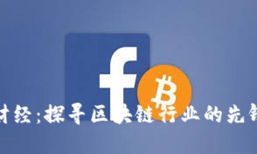 金色财经：探寻区块链行业的先锋力量