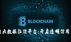 区块链大数据征信平台：开启透明信用新时代