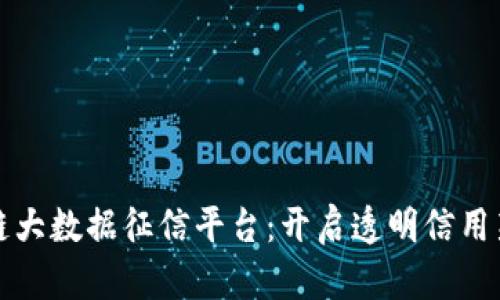 区块链大数据征信平台：开启透明信用新时代