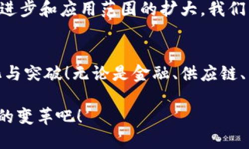   区块链与传统业务的完美结合：如何推动企业创新？ / 
 guanjianci 区块链, 传统业务, 企业创新 /guanjianci 

引言：科技与商业的融合
在当今瞬息万变的商业环境中，科技与传统业务的结合愈发引起人们的关注。区块链技术作为一种新兴的数字技术，正逐步渗透到各个行业，并为传统业务带来创新的可能性。我们不禁要问，区块链究竟是如何改变传统企业的运作方式的？这场数字化转型如何推动企业在竞争中取得优势？

区块链技术的特点
区块链是一种去中心化的分布式账本技术，它允许数据在多个节点之间安全、透明地进行共享和存储。这个特殊的技术体系具有以下几个显著特点：
ul
  listrong去中心化：/strong不再依赖单一的中介机构，减少了信任成本。/li
  listrong透明性：/strong所有的交易记录都可以被验证，增强了信任。/li
  listrong安全性：/strong通过加密算法保证数据的安全性，减少了篡改的可能性。/li
  listrong不可篡改：/strong一旦交易记录被写入区块链，几乎无法更改，确保了数据的完整性。/li
/ul

区块链在传统业务中的应用场景
随着区块链技术的不断发展，越来越多的传统企业开始意识到这项技术的潜力。区块链可以在多个领域内提高效率、降低成本、增强透明性。以下是一些重要的应用场景：

h41. 金融服务/h4
在金融领域，区块链技术被广泛应用于跨境支付、智能合约和资产管理等方面。传统的跨境支付通常需要数天时间，但通过区块链技术，这一过程可以在几分钟内完成，且手续费大幅降低。多么令人振奋！这一改变使得资金流动更加自由，同时增强了金融交易的安全性和可靠性。

h42. 供应链管理/h4
在供应链管理中，区块链可以为供应链的每一个环节提供透明的信息记录，确保每一次交易和产品流动都可以追溯。这不仅提高了效率，也减少了假冒伪劣产品的出现。例如，某些农产品公司已经开始使用区块链追踪农产品的来源，让消费者对食品安全有更大的信心。这种透明化的操作，真是为消费者提供了一颗定心丸！

h43. 医疗健康领域/h4
在医疗行业，患者的健康记录往往被分散存储在不同的机构之间，难以互通。区块链技术的引入可以将医疗记录安全地存储在区块链上，患者可以随时获得自己的健康数据，同时授权各医疗机构访问，确保信息在保护隐私的前提下共享。这种方式不仅提高了医疗服务的效率，也确保了治疗的连贯性，果然是解决长久以来困扰医疗行业的难题！

h44. 版权与内容保护/h4
随着数字内容的快速发展，版权问题日益严重。区块链技术可以为创作者提供更安全的版权保护机制，透明地追溯作品的创作、传播和收益。通过智能合约，创作者可以直接获得作品的收益，减少了中介的干预。想象一下，每一位艺术家都能公平地获取自己的劳动成果，这无疑会促使更多的优秀作品诞生！

区块链与传统商业模式的融合
传统业务的转型不仅仅是技术的更新换代，还需要在商业模式上进行创新。在这个过程中，企业需要重新审视自身的价值链，探索如何将区块链与自身业务更好地结合。许多企业在这方面表现得相当积极，愿意尝试新的策略和合作伙伴关系，以此推动自身的变革。例如，在物流行业，一些企业已开始与区块链技术公司合作，利用该技术实现物流信息的实时共享。这种合作不仅提高了业务操作效率，也为双方开拓了新的市场机会，简直是一举多得！

挑战与未来展望
尽管区块链技术具有巨大的潜力，但在传统业务中应用仍面临不少挑战。这些挑战包括技术整合、行业标准缺乏、安全隐患等。然而，众多企业正通过持续的研发和合作努力克服这些难题。未来，随着技术的不断进步和应用范围的扩大，我们有理由相信，区块链将在更多的传统行业中发挥重要作用，推动商业模式的变革。

结语：展望美好的未来
总的来说，区块链技术正在为传统业务带来新的机遇与挑战。它不仅推动了企业的创新，还为消费者带来了更多的便利和选择。未来，区块链将继续在不同的领域中蓬勃发展，我们期待看到更多令人振奋的变化与突破！无论是金融、供应链、医疗，还是版权保护，每一个领域的进步都将为社会的发展注入新的活力。谁能想到，这项技术将如此深刻地影响我们的生活！

区块链与传统业务的结合，注定是一条充满挑战但也充满希望的发展道路。在不断进行技术革新和商业模式探索的过程中，企业需要保持开放和适应的心态。让我们一起迎接这场数字化的未来，一起见证商界的变革吧！