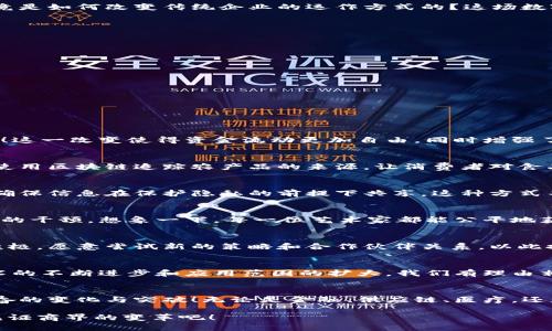   区块链与传统业务的完美结合：如何推动企业创新？ / 
 guanjianci 区块链, 传统业务, 企业创新 /guanjianci 

引言：科技与商业的融合
在当今瞬息万变的商业环境中，科技与传统业务的结合愈发引起人们的关注。区块链技术作为一种新兴的数字技术，正逐步渗透到各个行业，并为传统业务带来创新的可能性。我们不禁要问，区块链究竟是如何改变传统企业的运作方式的？这场数字化转型如何推动企业在竞争中取得优势？

区块链技术的特点
区块链是一种去中心化的分布式账本技术，它允许数据在多个节点之间安全、透明地进行共享和存储。这个特殊的技术体系具有以下几个显著特点：
ul
  listrong去中心化：/strong不再依赖单一的中介机构，减少了信任成本。/li
  listrong透明性：/strong所有的交易记录都可以被验证，增强了信任。/li
  listrong安全性：/strong通过加密算法保证数据的安全性，减少了篡改的可能性。/li
  listrong不可篡改：/strong一旦交易记录被写入区块链，几乎无法更改，确保了数据的完整性。/li
/ul

区块链在传统业务中的应用场景
随着区块链技术的不断发展，越来越多的传统企业开始意识到这项技术的潜力。区块链可以在多个领域内提高效率、降低成本、增强透明性。以下是一些重要的应用场景：

h41. 金融服务/h4
在金融领域，区块链技术被广泛应用于跨境支付、智能合约和资产管理等方面。传统的跨境支付通常需要数天时间，但通过区块链技术，这一过程可以在几分钟内完成，且手续费大幅降低。多么令人振奋！这一改变使得资金流动更加自由，同时增强了金融交易的安全性和可靠性。

h42. 供应链管理/h4
在供应链管理中，区块链可以为供应链的每一个环节提供透明的信息记录，确保每一次交易和产品流动都可以追溯。这不仅提高了效率，也减少了假冒伪劣产品的出现。例如，某些农产品公司已经开始使用区块链追踪农产品的来源，让消费者对食品安全有更大的信心。这种透明化的操作，真是为消费者提供了一颗定心丸！

h43. 医疗健康领域/h4
在医疗行业，患者的健康记录往往被分散存储在不同的机构之间，难以互通。区块链技术的引入可以将医疗记录安全地存储在区块链上，患者可以随时获得自己的健康数据，同时授权各医疗机构访问，确保信息在保护隐私的前提下共享。这种方式不仅提高了医疗服务的效率，也确保了治疗的连贯性，果然是解决长久以来困扰医疗行业的难题！

h44. 版权与内容保护/h4
随着数字内容的快速发展，版权问题日益严重。区块链技术可以为创作者提供更安全的版权保护机制，透明地追溯作品的创作、传播和收益。通过智能合约，创作者可以直接获得作品的收益，减少了中介的干预。想象一下，每一位艺术家都能公平地获取自己的劳动成果，这无疑会促使更多的优秀作品诞生！

区块链与传统商业模式的融合
传统业务的转型不仅仅是技术的更新换代，还需要在商业模式上进行创新。在这个过程中，企业需要重新审视自身的价值链，探索如何将区块链与自身业务更好地结合。许多企业在这方面表现得相当积极，愿意尝试新的策略和合作伙伴关系，以此推动自身的变革。例如，在物流行业，一些企业已开始与区块链技术公司合作，利用该技术实现物流信息的实时共享。这种合作不仅提高了业务操作效率，也为双方开拓了新的市场机会，简直是一举多得！

挑战与未来展望
尽管区块链技术具有巨大的潜力，但在传统业务中应用仍面临不少挑战。这些挑战包括技术整合、行业标准缺乏、安全隐患等。然而，众多企业正通过持续的研发和合作努力克服这些难题。未来，随着技术的不断进步和应用范围的扩大，我们有理由相信，区块链将在更多的传统行业中发挥重要作用，推动商业模式的变革。

结语：展望美好的未来
总的来说，区块链技术正在为传统业务带来新的机遇与挑战。它不仅推动了企业的创新，还为消费者带来了更多的便利和选择。未来，区块链将继续在不同的领域中蓬勃发展，我们期待看到更多令人振奋的变化与突破！无论是金融、供应链、医疗，还是版权保护，每一个领域的进步都将为社会的发展注入新的活力。谁能想到，这项技术将如此深刻地影响我们的生活！

区块链与传统业务的结合，注定是一条充满挑战但也充满希望的发展道路。在不断进行技术革新和商业模式探索的过程中，企业需要保持开放和适应的心态。让我们一起迎接这场数字化的未来，一起见证商界的变革吧！