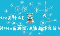 区块链Neo是什么？深入探讨Neo区块链：未来数字