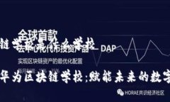 华为区块链学校是什么学校深入探索华为区块链