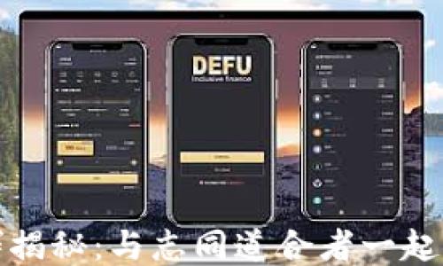
区块链交流群揭秘：与志同道合者一起探索未来科技