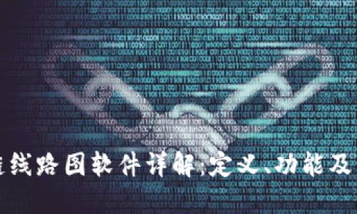 区块链线路图软件详解：定义、功能及重要性