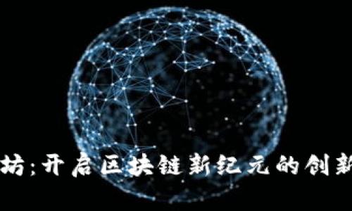 人人坊：开启区块链新纪元的创新平台