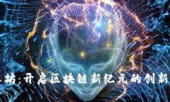 人人坊：开启区块链新纪元的创新平台