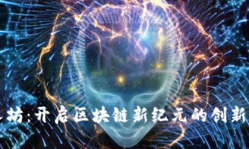 人人坊：开启区块链新纪元的创新平台