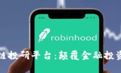 探索区块链投研平台：颠覆金融投资的新纪元