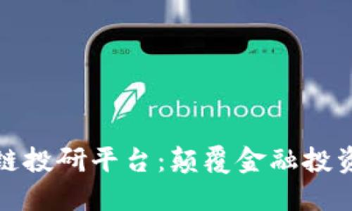 探索区块链投研平台：颠覆金融投资的新纪元