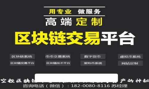 探索空投区块链平台的未来：破解数字资产的神秘面纱