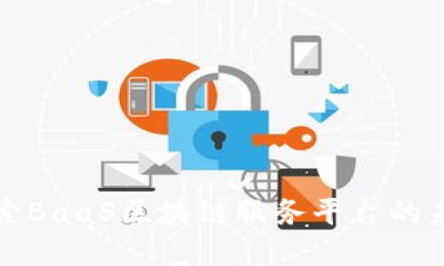 深入探索BaaS区块链服务平台的未来发展