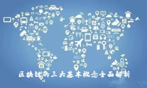 区块链的三大基本概念全面解析