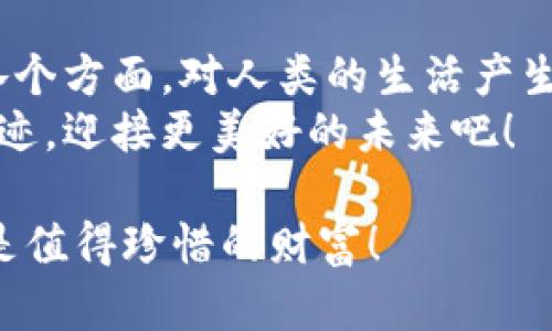 区块链和硬件是什么？探寻未来科技的无限可能

区块链, 硬件, 科技/guanjianci

引言：科技的交汇点
在当今科技迅猛发展的时代，区块链和硬件成为了两个备受瞩目的领域。这两者看似风马牛不相及，然而，当它们相互交错时，却可能引领出一场新的科技革命！在这个过程中，我们不仅仅是在探讨技术本身，更是在审视未来的生活方式、经济模式以及社会结构。让我们一起深入这个充满未知与可能性的科技领域，去了解区块链与硬件的深远影响！多么令人振奋的探索之旅啊！

第一部分：区块链的魅力与应用
区块链（Blockchain）是一种分布式数据库技术，其核心特征在于数据的不可篡改和透明性。想象一下，你在一个没有中心化控制的环境中进行交易，每一次的交易都被记录在一个公开的账本上，任何人都可以查看，而又无法更改。这种方式不仅增强了信任感，还减轻了中介的需求，大大提高了运行效率。
在金融领域，区块链技术已经悄然改变了传统的交易方式。比如，跨国汇款以往需要数日，甚至数周的时间，而区块链使得这一过程缩短至几分钟，甚至秒级完成，极大提升了效率！又如，在数字货币领域，比特币和以太坊的崛起，无疑让整个金融市场为之一震！
除了金融行业，区块链技术在供应链管理、医疗健康、版权保护等领域同样展现出巨大的潜力。例如，在食品安全领域，通过区块链技术，消费者可以追踪到自己所购买的食品源自哪里，究竟经历了怎样的运输过程。这种透明性不仅让消费者更有信心，同时也推动了整个行业的规范化。

第二部分：硬件的基础与革命
要理解区块链的运作，硬件是必不可少的一环。硬件设备不仅承载着软件的运行，更是数据处理的基础。简单地说，硬件就是计算机的物理组件，包括处理器、内存、存储设备等。随着科技的进步，硬件的性能也在不断提升。谁能想到，过去的几乎每台移动设备和个人计算机，今天都可以变得如此强大和高效呢？
硬件的发展直接推动了智能设备的普及。智能手机、智能家居、可穿戴设备等，无一不是凭借高性能硬件而得以实现。比如，人工智能的崛起离不开强大的计算能力，而这背后正是各种先进硬件的支持。
尤其是在区块链领域，硬件的重要性愈加显著。以比特币挖矿为例，矿工需要使用特定的硬件（如ASIC矿机）进行高效运算，才能在竞争中胜出！因此，硬件和区块链之间的联动，不仅是技术的融合，更是一种经济效应的促进。

第三部分：硬件与区块链的结合
那么，硬件与区块链究竟有怎样的结合呢？这两个领域的融合不仅仅是将区块链技术应用于硬件，而是在更深层次上构建出一种新的生态系统。例如，区块链可以通过智能合约实现硬件的自动化管理，从而大幅降低人为操作的失误。
此外，区块链技术也为硬件的身份验证提供了强有力的基础。当我们将硬件设备的身份信息存储在区块链上，就可以确保其在整个生命周期内的真实性与可靠性。这对企业的资产管理、产品追踪等方面都具有重要意义！
当然，这种结合同样面临挑战，其中包括技术标准、互操作性等难题。但无论如何，区块链与硬件的结合趋势已经不可逆转，我们正站在科技变革的风口浪尖上，去迎接未来的不确定性！多么激动人心的前景啊！

第四部分：结论与展望
在这个数字化与智能化的新时代，区块链与硬件的结合，将深刻影响我们的生活方式、商业模式以及社会结构。未来，我们或许会看到更多创新的应用，涉及医疗、教育、金融等各个方面，对人类的生活产生深远的影响。
尽管面临着许多挑战，我们仍然要相信创新的力量。区块链与硬件的结合，正如时间的河流，带着我们不断向前，探索无限可能！多么令人神往啊！让我们一起期待这种科技的奇迹，迎接更美好的未来吧！

在这个探索的旅程中，学习和理解区块链和硬件是至关重要的。希望通过这次的深入解析，能让每一个关注科技的人都能有所收获，无论是对生活的认知，还是技术的理解，都是值得珍惜的财富！