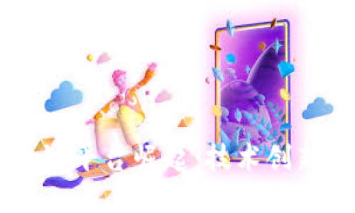 台湾区块链平台崛起：技术创新引领未来