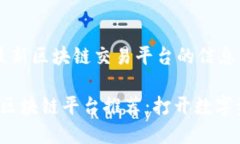 这里是提供有关最新区块链交易平台的信息，请