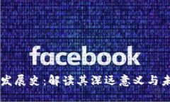 区块链发展史：解读其深远意义与未来潜力