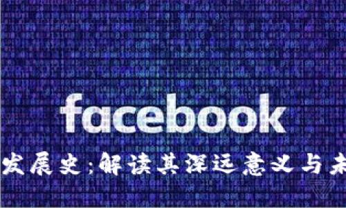 区块链发展史：解读其深远意义与未来潜力