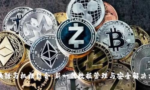 区块链与机柜结合：新一代数据管理与安全解决方案