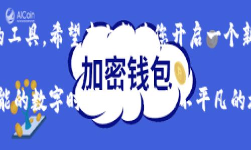   区块链仿真平台推荐：构建您的去中心化应用之旅！ / 
 guanjianci 区块链仿真, 去中心化应用, 区块链开发 /guanjianci 

引言：区块链仿真平台的兴起

在现代科技飞速发展的今天，区块链作为一种颠覆性的技术，逐渐进入了大众的视野。尽管它的复杂性让许多开发者感到畏惧，但区块链仿真平台的出现，让这一切变得简单而直观！

想象一下，您可以在一个安全、可控的环境中探索区块链的各种功能和特性，测试您的智能合约，甚至模拟去中心化应用的使用场景，这无疑是一幅令人振奋的画面！本文将为您详细介绍一些优秀的区块链仿真平台，它们将助您启航这段去中心化应用之旅。

什么是区块链仿真平台？

区块链仿真平台是用于模拟区块链网络及其功能的工具。开发者可以利用这些平台创建、测试和运行智能合约、DApp（去中心化应用程序）以及区块链协议，而无需在真实区块链网络上进行实际操作。这种仿真环境不仅安全，也能大幅降低开发成本，提高迭代效率。

法律与合规——为什么选择仿真？

在许多国家和地区，区块链技术尚处于监管不明确的状态。选择区块链仿真平台，您不必担心法律风险，无需在实际区块链上进行操作或发布，完全可以在安全的虚拟环境中尝试各种创意和方案，真是一个“零风险”的选择！

顶级区块链仿真平台推荐

h41. Ganache/h4

Ganache 是以太坊生态系统中的一款非常受欢迎的区块链仿真平台。它提供了一种快速和安全的方式来测试以太坊智能合约及DApp。Ganache 允许开发者在本地运行一个以太坊区块链，您可以轻松模拟区块链的交易、合约状态等。

最引人注目的是它的用户界面，使其操作直观且友好。无论您是初学者还是经验丰富的开发者，Ganache 都能为您提供所需的一切工具！多么令人兴奋啊！

h42. Truffle Suite/h4

Truffle Suite 包含了一系列开发工具，可以帮助您有效地构建和管理以太坊智能合约。它提供了一个完整的开发环境，可以与 Ganache 深度整合，提升效率。

通过 Truffle，您能够轻松管理合约的编译、部署和测试。此外，Truffle 还为多种常见场景提供了模板代码，让开发者能够迅速上手！如何不让人感到惊喜呢？

h43. Hyperledger Burrow/h4

Hyperledger Burrow 是一个实现以太坊智能合约的许可链区块链项目。它特别适合于企业级应用，在关注合规性和控制的同时，也为用户提供了灵活性。

通过 Hyperledger Burrow，企业可以在一个稳定、可预见的环境中开发和测试智能合约，确保其在实际应用中完美无瑕！想象一下，这将会多么方便！

h44. Remix IDE/h4

Remix 是一个基于浏览器的开发环境，专门用于编写和测试以太坊智能合约。作为一个轻量级的工具，它非常适合初学者使用。

Remix 的高效性和易用性，让开发者可以快速编写、调试和部署智能合约。更重要的是，您不需要在本地安装任何软件，这一切都可以在云端完成！如此便利的环境，令人陶醉！

h45. Chaincode Lab/h4

Chaincode Lab 是专为 Hyperledger Fabric 创造的一个仿真平台。它为开发者提供了高效的环境，可同时测试多个链码。Chaincode Lab 让您能够并行运行多个合约，从而大幅提高开发效率。

如果您正在寻找一种方法来您的去中心化应用开发流程，Chaincode Lab 无疑是一个非常出色的选择！

区块链仿真平台的应用场景

区块链仿真平台不仅是开发者的玩具，更是商业和技术融合的催化剂！在以下几种场景中，它们的作用表现得尤为明显。

h41. 教育培训/h4

随着区块链技术的普及，越来越多的教育机构开始将其纳入课程体系。区块链仿真平台为学生提供了一个实践的平台，让他们能够在一个没有风险的环境中进行探索和学习！

低成本的试错和即时反馈，帮助学生更快理解区块链技术的运作方式，这种学习体验不仅生动丰富，而且极具启发性！多么美好的事情啊！

h42. 企业内部测试/h4

企业在开发区块链应用时，常常需要进行大量的测试，确保所有功能正常且符合预期。通过区块链仿真平台，企业可以快速迭代，及时发现并修复问题。

这种快速反馈机制极大提高了开发效率，使企业在竞争中立于不败之地！这是创新的助推器啊！

h43. 政府和监管机构的合规测试/h4

随着区块链技术的广泛应用，许多国家的政府和监管机构也在探索如何利用这些新技术。因此，他们同样需要一个安全的测试环境，以确保其符合相关法规。

区块链仿真平台能够为这些机构提供必要的工具，帮助他们更好地理解和监管区块链技术，强化合规性和透明性！这不仅是技术的进步，也是社会治理的飞跃！

挑战与未来展望

尽管区块链仿真平台为开发者带来了便利，但仍存在一些挑战。例如，不同平台之间的兼容性问题，以及仿真结果可能与实际情况存在偏差。未来，随着技术的不断演进，我们期待能看到更加强大、灵活的仿真平台。它们将具备自适应学习能力，能根据开发者的需求进行智能调整！

同时，随着更多企业和开发者参与到区块链应用的开发中，仿真平台也将在提升开发效率、降低成本等方面发挥更大作用，真正让去中心化技术走入大众生活，各行各业充分享受到区块链带来的便利和创新！这样的未来，充满了希望与期待！

结语：开启去中心化的创新之旅

每一个区块链仿真平台都是开发者追寻创新的起点。无论您是技术小白还是行业大咖，都能在这些平台上找到适合自己的工具。希望本文能为您开启一个新的视角，让您在区块链的世界中畅游无阻，创造出属于自己的成功故事！

在区块链仿真平台的帮助下，让我们共同探索去中心化的未来，迎接更多的惊喜和挑战！让我们一起迈入这个充满无限可能的数字时代，携手创造不平凡的旅程！