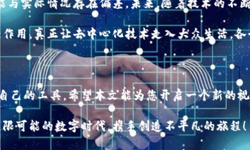   区块链仿真平台推荐：构建您的去中心化应用之旅！ / 
 guanjianci 区块链仿真, 去中心化应用, 区块链开发 /guanjianci 

引言：区块链仿真平台的兴起

在现代科技飞速发展的今天，区块链作为一种颠覆性的技术，逐渐进入了大众的视野。尽管它的复杂性让许多开发者感到畏惧，但区块链仿真平台的出现，让这一切变得简单而直观！

想象一下，您可以在一个安全、可控的环境中探索区块链的各种功能和特性，测试您的智能合约，甚至模拟去中心化应用的使用场景，这无疑是一幅令人振奋的画面！本文将为您详细介绍一些优秀的区块链仿真平台，它们将助您启航这段去中心化应用之旅。

什么是区块链仿真平台？

区块链仿真平台是用于模拟区块链网络及其功能的工具。开发者可以利用这些平台创建、测试和运行智能合约、DApp（去中心化应用程序）以及区块链协议，而无需在真实区块链网络上进行实际操作。这种仿真环境不仅安全，也能大幅降低开发成本，提高迭代效率。

法律与合规——为什么选择仿真？

在许多国家和地区，区块链技术尚处于监管不明确的状态。选择区块链仿真平台，您不必担心法律风险，无需在实际区块链上进行操作或发布，完全可以在安全的虚拟环境中尝试各种创意和方案，真是一个“零风险”的选择！

顶级区块链仿真平台推荐

h41. Ganache/h4

Ganache 是以太坊生态系统中的一款非常受欢迎的区块链仿真平台。它提供了一种快速和安全的方式来测试以太坊智能合约及DApp。Ganache 允许开发者在本地运行一个以太坊区块链，您可以轻松模拟区块链的交易、合约状态等。

最引人注目的是它的用户界面，使其操作直观且友好。无论您是初学者还是经验丰富的开发者，Ganache 都能为您提供所需的一切工具！多么令人兴奋啊！

h42. Truffle Suite/h4

Truffle Suite 包含了一系列开发工具，可以帮助您有效地构建和管理以太坊智能合约。它提供了一个完整的开发环境，可以与 Ganache 深度整合，提升效率。

通过 Truffle，您能够轻松管理合约的编译、部署和测试。此外，Truffle 还为多种常见场景提供了模板代码，让开发者能够迅速上手！如何不让人感到惊喜呢？

h43. Hyperledger Burrow/h4

Hyperledger Burrow 是一个实现以太坊智能合约的许可链区块链项目。它特别适合于企业级应用，在关注合规性和控制的同时，也为用户提供了灵活性。

通过 Hyperledger Burrow，企业可以在一个稳定、可预见的环境中开发和测试智能合约，确保其在实际应用中完美无瑕！想象一下，这将会多么方便！

h44. Remix IDE/h4

Remix 是一个基于浏览器的开发环境，专门用于编写和测试以太坊智能合约。作为一个轻量级的工具，它非常适合初学者使用。

Remix 的高效性和易用性，让开发者可以快速编写、调试和部署智能合约。更重要的是，您不需要在本地安装任何软件，这一切都可以在云端完成！如此便利的环境，令人陶醉！

h45. Chaincode Lab/h4

Chaincode Lab 是专为 Hyperledger Fabric 创造的一个仿真平台。它为开发者提供了高效的环境，可同时测试多个链码。Chaincode Lab 让您能够并行运行多个合约，从而大幅提高开发效率。

如果您正在寻找一种方法来您的去中心化应用开发流程，Chaincode Lab 无疑是一个非常出色的选择！

区块链仿真平台的应用场景

区块链仿真平台不仅是开发者的玩具，更是商业和技术融合的催化剂！在以下几种场景中，它们的作用表现得尤为明显。

h41. 教育培训/h4

随着区块链技术的普及，越来越多的教育机构开始将其纳入课程体系。区块链仿真平台为学生提供了一个实践的平台，让他们能够在一个没有风险的环境中进行探索和学习！

低成本的试错和即时反馈，帮助学生更快理解区块链技术的运作方式，这种学习体验不仅生动丰富，而且极具启发性！多么美好的事情啊！

h42. 企业内部测试/h4

企业在开发区块链应用时，常常需要进行大量的测试，确保所有功能正常且符合预期。通过区块链仿真平台，企业可以快速迭代，及时发现并修复问题。

这种快速反馈机制极大提高了开发效率，使企业在竞争中立于不败之地！这是创新的助推器啊！

h43. 政府和监管机构的合规测试/h4

随着区块链技术的广泛应用，许多国家的政府和监管机构也在探索如何利用这些新技术。因此，他们同样需要一个安全的测试环境，以确保其符合相关法规。

区块链仿真平台能够为这些机构提供必要的工具，帮助他们更好地理解和监管区块链技术，强化合规性和透明性！这不仅是技术的进步，也是社会治理的飞跃！

挑战与未来展望

尽管区块链仿真平台为开发者带来了便利，但仍存在一些挑战。例如，不同平台之间的兼容性问题，以及仿真结果可能与实际情况存在偏差。未来，随着技术的不断演进，我们期待能看到更加强大、灵活的仿真平台。它们将具备自适应学习能力，能根据开发者的需求进行智能调整！

同时，随着更多企业和开发者参与到区块链应用的开发中，仿真平台也将在提升开发效率、降低成本等方面发挥更大作用，真正让去中心化技术走入大众生活，各行各业充分享受到区块链带来的便利和创新！这样的未来，充满了希望与期待！

结语：开启去中心化的创新之旅

每一个区块链仿真平台都是开发者追寻创新的起点。无论您是技术小白还是行业大咖，都能在这些平台上找到适合自己的工具。希望本文能为您开启一个新的视角，让您在区块链的世界中畅游无阻，创造出属于自己的成功故事！

在区块链仿真平台的帮助下，让我们共同探索去中心化的未来，迎接更多的惊喜和挑战！让我们一起迈入这个充满无限可能的数字时代，携手创造不平凡的旅程！