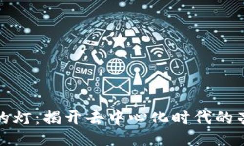 区块链的灯：揭开去中心化时代的亮光之谜