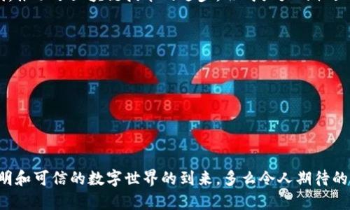 “区块链CP”通常可以指代区块链相关领域中的“合作伙伴”或“合作项目”（CP是“Cooperation Partner”或“Collaborative Project”的缩写），尤其是在区块链技术快速发展的今天，不同项目之间的合作愈发重要。下面将详细介绍区块链与CP的关系以及它们在行业中的应用和影响。

区块链的基本概念
区块链是一种去中心化的分布式账本技术，它能够安全、透明且高效地记录交易信息。区块链技术最早应用于比特币等数字货币，随着技术的发展，越来越多的行业开始探索区块链的潜力，从金融、物流到医疗等多个领域。

区块链CP的含义
在区块链的生态系统中，不同的项目、公司或组织之间的合作至关重要。当我们提到“区块链CP”时，通常涉及到以下几种情况：
ul
    listrong合作伙伴（Cooperation Partner）/strong: 不同的公司或项目通过合作，共同开发区块链解决方案或产品。例如，某个金融机构与一家区块链技术公司合作推出基于区块链的支付系统。/li
    listrong合作项目（Collaborative Project）/strong: 不同技术背景的团队可以携手合作，推动区块链技术的发展和应用。这样的项目可能包括研究小组、开源社区以及行业联盟。/li
    listrong行业内的生态建设/strong: 区块链行业需要依赖生态系统内的多个参与者，包括开发者、用户、企业和投资者。通过建立合作关系，形成共同体，能够更加有效地推动技术的发展和应用。/li
/ul

区块链CP的实际应用
在实际应用中，区块链CP能够推动多个领域的发展，具体应用包括：

h4金融行业的合作/h4
金融行业是区块链技术的先行者，许多大型银行和金融机构已经开始与区块链初创公司合作。例如，JP摩根大通与以太坊平台进行合作，以开发一种企业级区块链解决方案来应对跨境支付的问题。这样的合作不仅能够提升金融产品的效率，还能够降低交易成本，真是一个令人振奋的时代啊！

h4供应链管理中的合作/h4
在供应链领域，不同公司之间的信息共享至关重要。采用区块链技术的企业往往会与该领域的其他参与者建立合作关系，以确保信息的透明和可追溯性。比如，一家食品公司与农场和零售商合作，利用区块链追踪产品从源头到消费者的整个过程，确保每一个环节都清晰可查。这种透明度与信任的建立，能够让消费者更加安心、满意，真是让人感到欣喜的创新！

h4医疗健康领域的合作/h4
在医疗健康行业，区块链被用来保护患者的隐私信息，并提升数据共享的效率。一些医疗机构与区块链技术公司合作，开发出基于区块链的电子病历系统。通过这样的合作，不同医疗服务提供者可以在保障隐私的前提下，共享患者的医疗信息，从而提升治疗效率和数据准确性，何其美好啊！

区块链CP带来的好处
通过合作，区块链CP为行业带来了诸多好处：
ul
    listrong资源共享/strong: 不同参与者可以共享技术、资源和数据，从而减少开发成本，加速创新。/li
    listrong技术互补/strong: 各方可以利用自身的技术优势，形成合力，提高项目成功的可能性。/li
    listrong市场扩展/strong: 通过合作，项目可以快速进入新的市场，吸引更多用户与投资者。/li
    listrong风险分担/strong: 合作伙伴可以共同承担项目风险，减少单个企业的负担。/li
/ul

成功的区块链CP案例
在过去的几年里，许多成功的区块链CP案例不断涌现。一些知名的合作项目和联盟包括：

h4Enterprise Ethereum Alliance (EEA)/h4
EEA是一个由多家知名企业组成的联盟，旨在推动以太坊区块链技术在企业中的应用。这个联盟汇聚了金融、供应链、医疗等多个领域的龙头企业，通过合作，共同探索区块链技术的潜在应用，推动了整个区块链行业的发展，真是让人感到无比振奋！

h4Hyperledger项目/h4
由Linux基金会发起的Hyperledger项目是一个开源区块链技术的合作项目，旨在推动企业级区块链技术的发展。众多企业和开发者共同参与其中，快速迭代，推动了区块链技术的进步，形成强大的社区效应。

未来的发展趋势
展望未来，区块链CP将继续在各个行业中发挥重要作用：
ul
    li越来越多的行业将会涉及区块链技术的合作，从而提升各自行业的效率和透明度。/li
    li区块链技术将与人工智能、大数据等新兴技术结合，推动跨行业的创新。/li
    li政府和监管机构可能会参与到区块链CP中，推动行业标准的建立与规范化。/li
/ul
综上所述，“区块链CP”不仅是区块链技术发展的重要推动力，也是未来数字经济中不可或缺的一部分。通过各方的紧密合作，我们能够看到一个更加高效、透明和可信的数字世界的到来，多么令人期待的未来啊！
