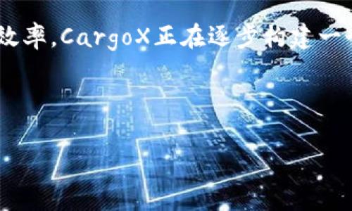 cargox区块链密钥是什么

### 概述

区块链技术的快速发展，正在重塑我们对数据安全和隐私的认知。在这个过程中，密钥作为区块链生态系统的核心部分，发挥着无可替代的作用。而在众多区块链应用中，CargoX作为一家致力于提供智能物流解决方案的公司，其区块链密钥的应用更是引人注目。

### 一、区块链密钥的基本概念

区块链密钥分为公钥和私钥。公钥就像你的电子邮箱地址，任何人都可以看到并用于发送消息；而私钥则是你的密码，只有你自己知道，拥有私钥的人才能对相关资产进行控制。这种双重密钥机制确保了资产的安全性和用户的隐私。

#### 1.1 公钥和私钥的作用

公钥用于接收资产和进行交易，而私钥则是授权交易的关键。只有持有私钥的人，才能控制对应公钥所关联的数字资产。这种设计使得在区块链上进行交易既安全又透明。

#### 1.2 密钥管理的重要性

有效的密钥管理是区块链安全性的重要保证。如果私钥丢失或被盗，用户将失去对其资产的控制权。因此，许多用户和企业开始重视密钥管理工具的使用，例如硬件钱包和软件钱包。

### 二、CargoX区块链密钥的独特性

CargoX利用区块链技术，特别是在物流和供应链管理领域，引入了大量创新，包括智能合约和独特的密钥管理机制。CargoX的区块链密钥在于其支持全球物流行业的透明性和可追溯性。

#### 2.1 可信的身份验证

CargoX使用区块链密钥确保在其平台上的参与者身份是可信的。这意味着，无论是发货方还是承运方，他们的身份都可以通过区块链获得验证和确认，从根本上提高了交易的可信度。

#### 2.2 自动化和智能合约

CargoX通过智能合约的实现，简化了交易过程中的许多复杂步骤，减少了人为错误的可能性。这些智能合约的执行依赖于密钥的安全性，确保合约条款在条件成立后自动生效，极大地提高了效率和安全性！多么令人振奋！

### 三、CargoX区块链密钥的应用场景

#### 3.1 物流跟踪

CargoX的区块链技术使得物流追踪变得更加透明和可追溯。每个货物的运输情况都可以实时更新，而相关信息都是不可篡改的，确保了数据的真实性。这种追踪的透明性让参与者能够实时掌握货物状态，避免了信息不对称带来的风险！

#### 3.2 智能合约在支付中的应用

在CargoX平台上，智能合约还可以用于自动化支付。只有当货物安全到达目的地，并且所有的已约定条件都被满足时，支付才会被自动执行。这样的设计消除了人为的干预，提高了支付的安全性和效率。

#### 3.3 合规性和证书管理

CargoX还利用区块链密钥来管理与合规性相关的证书。在传统的物流中，证书的伪造和篡改时有发生，而CargoX通过区块链技术确保这些证书的真实性，从而为国际贸易提供了更强的保障。

### 四、CargoX区块链密钥的优势

#### 4.1 增强的安全性

由于区块链的去中心化特点和数据不可篡改的特性，CargoX所采用的区块链密钥使得其平台的安全性得到了显著增强。无论是数据的存储还是交易过程，都难以被攻击者侵入，这为用户提供了极大的安心感！

#### 4.2 降低成本

通过去除中介机构的需求，CargoX的解决方案能够显著降低物流过程中的交易成本。密钥管理和智能合约的使用，进一步提升了交易的效率，大大减少了时间和金钱的浪费。

#### 4.3 透明性与可追溯性

CargoX的区块链系统允许所有参与者查看和验证交易历史，确保了整个物流过程的透明性。这样的透明性不仅保护了客户的权益，也促使物流供应链的各个环节更加高效地运行！

### 五、如何获取和管理CargoX的区块链密钥

#### 5.1 注册CargoX账号

首先，你需要在CargoX平台上注册一个账号，确保你拥有一个有效的电子邮箱和手机号码。注册后，CargoX会为你生成一个唯一的用户ID和密钥对。

#### 5.2 使用安全钱包管理密钥

为了更安全地管理你的区块链密钥，建议使用硬件钱包或知名的安全软件钱包，不要将私钥存储在不安全的地方！

#### 5.3 定期备份密钥

务必定期备份你的私钥，并将备份保存在安全的位置。丢失私钥将永久性地导致你无法访问与之关联的资产，造成严重损失！

### 结论

CargoX所采用的区块链密钥不仅仅是技术上的创新，更是对传统物流行业的深度变革。通过提高透明度、安全性和效率，CargoX正在逐步构建一个更加智能化和可信的物流供应链系统。对于任何参与这个行业的人来说，这都是一个多么令人振奋的前景啊！

随着区块链技术的不断发展，CargoX的区块链密钥解决方案将会愈发重要，为未来的物流行业带来更多可能性！

区块链密钥, CargoX, 智能物流/guanjianci