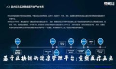 基于区块链的健康管理平台：重塑医疗未来