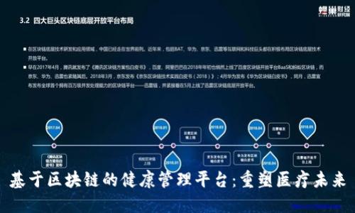 基于区块链的健康管理平台：重塑医疗未来