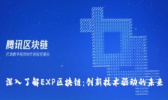 深入了解EXP区块链：创新技术驱动的未来