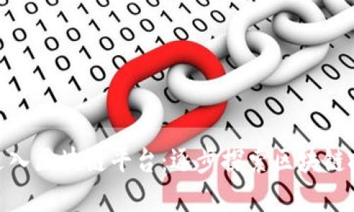 企业如何高效进入区块链平台：逐步探索区块链技术的实用之道